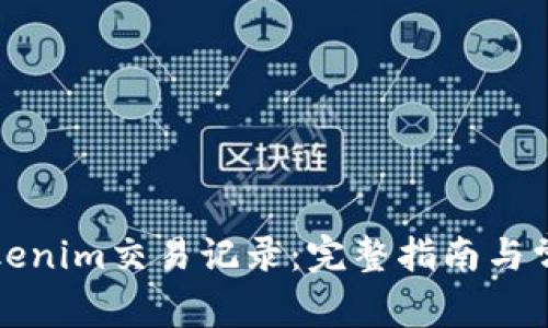 如何删除Tokenim交易记录：完整指南与常见问题解答