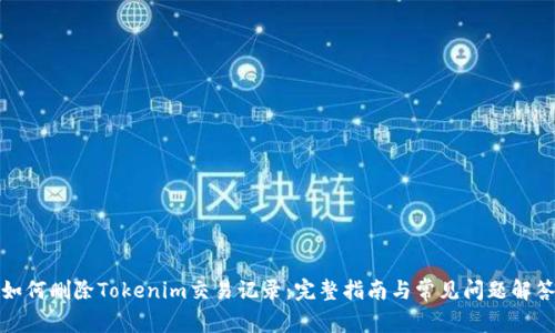 如何删除Tokenim交易记录：完整指南与常见问题解答