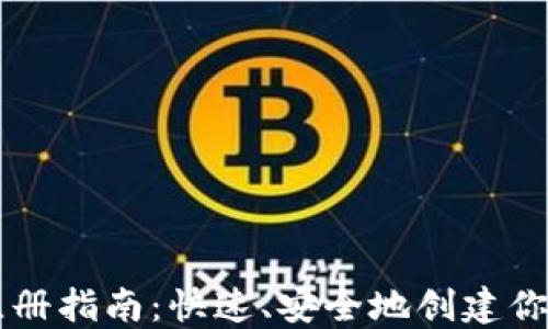 
以太坊钱包注册指南：快速、安全地创建你的以太坊账户