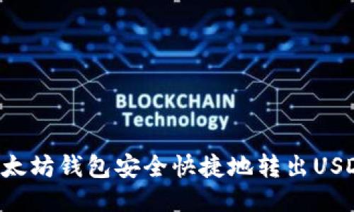 如何使用以太坊钱包安全快捷地转出USDT:全面指南