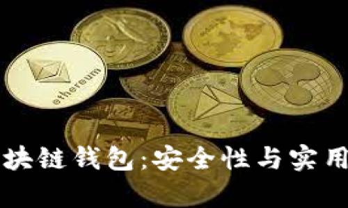 本地签名的区块链钱包：安全性与实用性的全面解析