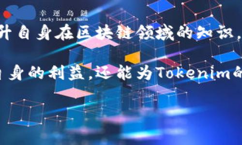 jiaotitokenim如何赚矿工费/jiaoti  
tokenim, 矿工费, 区块链, 加密货币/guanjianci  

## 内容主体大纲
1. **引言**
   - 什么是Tokenim？
   - 矿工费的定义及其在区块链中的作用

2. **Tokenim的运作机制**
   - Tokenim的工作原理
   - 参与Tokenim网络的角色

3. **矿工费的概念**
   - 矿工费的基本理解
   - 矿工费的经济模型
   
4. **如何通过Tokenim赚取矿工费**
   - 设置钱包和参与流程
   - 选择合适的矿池
   - 搭建矿工节点

5. **提升矿工费收益的策略**
   - 矿工费技巧
   - 网络效应与流量管理

6. **Tokenim与其他区块链项目的比较**
   - Tokenim vs 以太坊
   - Tokenim vs 比特币

7. **未来发展趋势**
   - Tokenim的潜在市场机会
   - 行业挑战及应对策略

8. **总结**
   - 关键要点回顾
   - 对用户的建议

## 引言

### 什么是Tokenim？
Tokenim是一种基于区块链技术的创新项目，它在去中心化的环境中参与加密货币的交易和数据管理。它的核心在于通过高效的共识机制，确保交易的完成和数据的安全。

### 矿工费的定义及其在区块链中的作用
矿工费指的是用户在进行区块链交易时，愿意支付给矿工的费用，以激励矿工验证交易并将其打包进区块中。矿工费是区块链经济模型中重要的一部分，它不仅能促使交易的快速完成，也为矿工提供了工作报酬。

## Tokenim的运作机制

### Tokenim的工作原理
Tokenim通过分布式网络进行数据管理，用户在使用平台时，可以产生交易并收取矿工费。网络中的节点共同维持系统的运转，每个节点都在进行交易验证和数据处理。

### 参与Tokenim网络的角色
为了赚取矿工费，用户需要了解自己在Tokenim网络中的角色，包括矿工、节点以及普通用户。矿工的主要职责是验证交易并获得相应的矿工费，而普通用户则负责发起交易。

## 矿工费的概念

### 矿工费的基本理解
矿工费的设定通常受市场供需关系影响，当交易繁忙时，用户可能需要支付更高的矿工费以确保其交易被迅速处理。

### 矿工费的经济模型
矿工费不仅作为交易的激励机制，也和网络的运营成本、矿工的收入以及用户体验等方面密切相关。

## 如何通过Tokenim赚取矿工费

### 设置钱包和参与流程
首先，用户需要创建一个支持Tokenim的数字钱包，并了解如何进行交易。同时，用户需要熟悉Tokenim的相关操作流程，比如如何连接矿池、提交交易等。

### 选择合适的矿池
不同的矿池可能会提供不同的收益，选择一个合适的矿池至关重要。用户需要考虑矿池的信誉、手续费结构及历史收益等因素。

### 搭建矿工节点
为了提高矿工费的收益，用户可以选择自行搭建矿工节点，这样可以直接参与网络的验证工作，获取更多的矿工费。

## 提升矿工费收益的策略

### 矿工费技巧
用户可以通过多个途径他们的矿工费收入，包括调整交易时间、设置合适的矿工费等。

### 网络效应与流量管理
有效管理网络流量，有助于提高交易的速度和效率，从而增加矿工费的收益。

## Tokenim与其他区块链项目的比较

### Tokenim vs 以太坊
分析Tokenim与以太坊在矿工费用、交易速度、用户体验等方面的区别和联系，有助于用户更好地掌握市场动态。

### Tokenim vs 比特币
通过比较Tokenim与比特币在区块链技术、经济模型及支持市场的不同，帮助用户理解Tokenim的独特性及优势。

## 未来发展趋势

### Tokenim的潜在市场机会
随着区块链技术的发展，Tokenim在潜在市场中将有什么样的发展机会。

### 行业挑战及应对策略
尽管Tokenim具有巨大潜力，但也面临众多挑战，如技术瓶颈、市场竞争等。用户需要如何应对这些挑战。

## 总结

### 关键要点回顾
总结本文所讨论的内容，帮助用户更加清晰地理解如何通过Tokenim赚取矿工费。

### 对用户的建议
为用户提供切实可行的建议，帮助他们在Tokenim中获取更大的价值。

---

## 问题及解答

### 问题1：Tokenim与传统矿池的比较
Tokenim与传统矿池的比较
Tokenim作为一个新兴的区块链项目，它的矿工费用机制与传统矿池相比存在何种不同？传统矿池的运作机制往往是聚集多个矿工的算力进行挖掘，而Tokenim则着眼于去中心化的管理。传统矿池可能会收取固定的手续费，而Tokenim则更倾向于根据市场需求调整矿工费，使得用户的收益更透明。

通过对比用户体验、收益分配以及参与门槛等方面，Tokenim展现出更大的灵活性和创新性，使得更多用户更容易参与其中。

### 问题2：如何选择适合的矿池？
如何选择适合的矿池？
选择矿池是每位用户必须面对的重要决策。用户应关注矿池的信誉、成功率及手续费结构等因素。信誉好的矿池能为用户提供更稳定的收益，而手续费低的矿池则有助于用户最大化收益。此外，用户还可以根据矿池的社区活跃度、技术支持和透明度等评估矿池的可靠性。

具体来说，用户可以通过查阅用户评价、社交媒体反馈以及社区论坛来评估矿池的表现，从而选择合适的矿池参与挖矿。

### 问题3：加入Tokenim网络的基本条件？
加入Tokenim网络的基本条件
要加入Tokenim网络并获取矿工费，用户需要具备基本的区块链知识、具备一个兼容的数字钱包以及一些基本的硬件条件。具体来说，用户需要有一台性能良好的计算机，确保其能够持续稳定地运行矿工软件。此外，了解Tokenim网络的协议和设置过程是参与成功的关键。

此外，用户还需考虑网络接入的稳定性及操作系统的兼容性等因素，以确保在运作过程中顺利参与挖矿。

### 问题4：矿工费收益的策略？
矿工费收益的策略
用户可以通过多种策略来矿工费的收益。一方面，合理选择交易时间是关键，在网络繁忙期可能面临高的矿工费用，而在非高峰期则能够享受更低的费用。此外，用户可以通过设置竞价策略，根据自己的需求和网络状况动态调整成交价，以提高交易的通过率。

另一方面，关注市场动态、分析交易活动及流量趋势也是收益的有效方法。用户不仅应该监测矿工费的浮动，还需利用分析工具，提前预测市场波动，从而做出更聪明的投资决策。

### 问题5：Tokenim的市场前景如何？
Tokenim的市场前景
Tokenim作为一种新的区块链技术，具备巨大的市场潜力。随着全球对去中心化技术需求的增加，Tokenim有机会在多种应用场景中崭露头角。尤其是在金融、物流、数据管理等领域，Tokenim都能有效提升效率，减少成本。

然而，Tokenim的市场前景也面临挑战，如技术的不断更迭、市场的激烈竞争等。要捕捉这些市场机会，用户需要紧跟行业动态，持续学习与更新相关知识，以适应快速变化的市场需求。

### 问题6：如何应对Tokenim发展中的挑战？
如何应对Tokenim发展中的挑战
Tokenim在发展过程中会遭遇多种挑战，例如市场接受度、技术瓶颈及合规性等。首先，用户应保持对技术的敏感，通过学习和培训来提升自身在区块链领域的知识。其次，参与社区讨论及反馈能够帮助Tokenim项目团队更好地了解用户需求，从而改进产品。

此外，积极参与政策及法律层面的讨论，为Tokenim的发展提供合规建议和方向也是用户应尽的责任。通过这些策略，用户不仅能保护自身的利益，还能为Tokenim的健康发展贡献力量。

通过以上问题的深入探讨，用户可以全面理解Tokenim如何盈利，进而有效参与该项目，并获得理想的矿工收入。