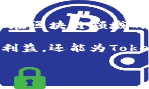 jiaotitokenim如何赚矿工费/jiaoti  
tokenim, 矿工费, 区块链, 加密货币/guanjianci  

## 内容主体大纲
1. **引言**
   - 什么是Tokenim？
   - 矿工费的定义及其在区块链中的作用

2. **Tokenim的运作机制**
   - Tokenim的工作原理
   - 参与Tokenim网络的角色

3. **矿工费的概念**
   - 矿工费的基本理解
   - 矿工费的经济模型
   
4. **如何通过Tokenim赚取矿工费**
   - 设置钱包和参与流程
   - 选择合适的矿池
   - 搭建矿工节点

5. **提升矿工费收益的策略**
   - 矿工费技巧
   - 网络效应与流量管理

6. **Tokenim与其他区块链项目的比较**
   - Tokenim vs 以太坊
   - Tokenim vs 比特币

7. **未来发展趋势**
   - Tokenim的潜在市场机会
   - 行业挑战及应对策略

8. **总结**
   - 关键要点回顾
   - 对用户的建议

## 引言

### 什么是Tokenim？
Tokenim是一种基于区块链技术的创新项目，它在去中心化的环境中参与加密货币的交易和数据管理。它的核心在于通过高效的共识机制，确保交易的完成和数据的安全。

### 矿工费的定义及其在区块链中的作用
矿工费指的是用户在进行区块链交易时，愿意支付给矿工的费用，以激励矿工验证交易并将其打包进区块中。矿工费是区块链经济模型中重要的一部分，它不仅能促使交易的快速完成，也为矿工提供了工作报酬。

## Tokenim的运作机制

### Tokenim的工作原理
Tokenim通过分布式网络进行数据管理，用户在使用平台时，可以产生交易并收取矿工费。网络中的节点共同维持系统的运转，每个节点都在进行交易验证和数据处理。

### 参与Tokenim网络的角色
为了赚取矿工费，用户需要了解自己在Tokenim网络中的角色，包括矿工、节点以及普通用户。矿工的主要职责是验证交易并获得相应的矿工费，而普通用户则负责发起交易。

## 矿工费的概念

### 矿工费的基本理解
矿工费的设定通常受市场供需关系影响，当交易繁忙时，用户可能需要支付更高的矿工费以确保其交易被迅速处理。

### 矿工费的经济模型
矿工费不仅作为交易的激励机制，也和网络的运营成本、矿工的收入以及用户体验等方面密切相关。

## 如何通过Tokenim赚取矿工费

### 设置钱包和参与流程
首先，用户需要创建一个支持Tokenim的数字钱包，并了解如何进行交易。同时，用户需要熟悉Tokenim的相关操作流程，比如如何连接矿池、提交交易等。

### 选择合适的矿池
不同的矿池可能会提供不同的收益，选择一个合适的矿池至关重要。用户需要考虑矿池的信誉、手续费结构及历史收益等因素。

### 搭建矿工节点
为了提高矿工费的收益，用户可以选择自行搭建矿工节点，这样可以直接参与网络的验证工作，获取更多的矿工费。

## 提升矿工费收益的策略

### 矿工费技巧
用户可以通过多个途径他们的矿工费收入，包括调整交易时间、设置合适的矿工费等。

### 网络效应与流量管理
有效管理网络流量，有助于提高交易的速度和效率，从而增加矿工费的收益。

## Tokenim与其他区块链项目的比较

### Tokenim vs 以太坊
分析Tokenim与以太坊在矿工费用、交易速度、用户体验等方面的区别和联系，有助于用户更好地掌握市场动态。

### Tokenim vs 比特币
通过比较Tokenim与比特币在区块链技术、经济模型及支持市场的不同，帮助用户理解Tokenim的独特性及优势。

## 未来发展趋势

### Tokenim的潜在市场机会
随着区块链技术的发展，Tokenim在潜在市场中将有什么样的发展机会。

### 行业挑战及应对策略
尽管Tokenim具有巨大潜力，但也面临众多挑战，如技术瓶颈、市场竞争等。用户需要如何应对这些挑战。

## 总结

### 关键要点回顾
总结本文所讨论的内容，帮助用户更加清晰地理解如何通过Tokenim赚取矿工费。

### 对用户的建议
为用户提供切实可行的建议，帮助他们在Tokenim中获取更大的价值。

---

## 问题及解答

### 问题1：Tokenim与传统矿池的比较
Tokenim与传统矿池的比较
Tokenim作为一个新兴的区块链项目，它的矿工费用机制与传统矿池相比存在何种不同？传统矿池的运作机制往往是聚集多个矿工的算力进行挖掘，而Tokenim则着眼于去中心化的管理。传统矿池可能会收取固定的手续费，而Tokenim则更倾向于根据市场需求调整矿工费，使得用户的收益更透明。

通过对比用户体验、收益分配以及参与门槛等方面，Tokenim展现出更大的灵活性和创新性，使得更多用户更容易参与其中。

### 问题2：如何选择适合的矿池？
如何选择适合的矿池？
选择矿池是每位用户必须面对的重要决策。用户应关注矿池的信誉、成功率及手续费结构等因素。信誉好的矿池能为用户提供更稳定的收益，而手续费低的矿池则有助于用户最大化收益。此外，用户还可以根据矿池的社区活跃度、技术支持和透明度等评估矿池的可靠性。

具体来说，用户可以通过查阅用户评价、社交媒体反馈以及社区论坛来评估矿池的表现，从而选择合适的矿池参与挖矿。

### 问题3：加入Tokenim网络的基本条件？
加入Tokenim网络的基本条件
要加入Tokenim网络并获取矿工费，用户需要具备基本的区块链知识、具备一个兼容的数字钱包以及一些基本的硬件条件。具体来说，用户需要有一台性能良好的计算机，确保其能够持续稳定地运行矿工软件。此外，了解Tokenim网络的协议和设置过程是参与成功的关键。

此外，用户还需考虑网络接入的稳定性及操作系统的兼容性等因素，以确保在运作过程中顺利参与挖矿。

### 问题4：矿工费收益的策略？
矿工费收益的策略
用户可以通过多种策略来矿工费的收益。一方面，合理选择交易时间是关键，在网络繁忙期可能面临高的矿工费用，而在非高峰期则能够享受更低的费用。此外，用户可以通过设置竞价策略，根据自己的需求和网络状况动态调整成交价，以提高交易的通过率。

另一方面，关注市场动态、分析交易活动及流量趋势也是收益的有效方法。用户不仅应该监测矿工费的浮动，还需利用分析工具，提前预测市场波动，从而做出更聪明的投资决策。

### 问题5：Tokenim的市场前景如何？
Tokenim的市场前景
Tokenim作为一种新的区块链技术，具备巨大的市场潜力。随着全球对去中心化技术需求的增加，Tokenim有机会在多种应用场景中崭露头角。尤其是在金融、物流、数据管理等领域，Tokenim都能有效提升效率，减少成本。

然而，Tokenim的市场前景也面临挑战，如技术的不断更迭、市场的激烈竞争等。要捕捉这些市场机会，用户需要紧跟行业动态，持续学习与更新相关知识，以适应快速变化的市场需求。

### 问题6：如何应对Tokenim发展中的挑战？
如何应对Tokenim发展中的挑战
Tokenim在发展过程中会遭遇多种挑战，例如市场接受度、技术瓶颈及合规性等。首先，用户应保持对技术的敏感，通过学习和培训来提升自身在区块链领域的知识。其次，参与社区讨论及反馈能够帮助Tokenim项目团队更好地了解用户需求，从而改进产品。

此外，积极参与政策及法律层面的讨论，为Tokenim的发展提供合规建议和方向也是用户应尽的责任。通过这些策略，用户不仅能保护自身的利益，还能为Tokenim的健康发展贡献力量。

通过以上问题的深入探讨，用户可以全面理解Tokenim如何盈利，进而有效参与该项目，并获得理想的矿工收入。