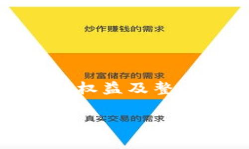 “Tokenim 权重”这个词通常与区块链、加密货币或去中心化金融（DeFi）相关。在这些领域，Tokenim 权重可能指的是某个代币在特定生态系统中的重要性或影响力，它可能会影响该代币在网络中的治理、流动性、奖励分配或其他机制。

### Tokenim 权重的定义
1. **代币特性**：不同代币可能具有不同的权重，基于其使用情况、市场需求、流通量等因素。权重高的代币可能在生态系统中占据更重要的位置。
  
2. **治理权重**：在许多去中心化项目中，代币持有者的投票权与其所持代币的数量相关，代币的权重可能直接影响持有者在项目决策中的发言权。

3. **流动性与市场影响**：权重也可以考虑到流动性，流动性较高的代币在市场波动中可能更具稳定性，而流动性较低的代币则风险较大。

### Tokenim权重的影响因素
- **市场需求**：代币的需求越高，其权重通常会越高。
- **用户参与程度**：用户在生态系统中的活跃程度会影响代币的权重。
- **项目基础**：代币所基于的项目是否有一定的实用性和前景，也会影响其权重。

### Tokenim 权重的计算
1. **代币数量**：在总供应量或流通量中占的比例。
  
2. **市场资本**：市值较大的代币，会相对有更高的权重。

3. **流动性提供**：在流动性池中的参与程度。

### 如何提升 Tokenim 权重
- **增加使用场景**：让代币在更多的实际应用中发挥作用。
- **增强社区建设**：鼓励社区互动和参与，从而提高代币的权重。
- **流动性挖矿或质押奖励**：通过激励机制提高代币的使用频率和持有率。

### 结论
理解 Tokenim 权重对于参与区块链生态至关重要。它不仅影响代币的价值与市场表现，还直接关系到持有者的权益及整个项目的健康发展。

如果你有更多想深入了解的内容，欢迎提出！