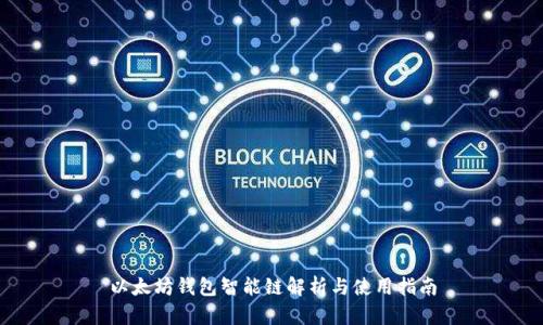 以太坊钱包智能链解析与使用指南