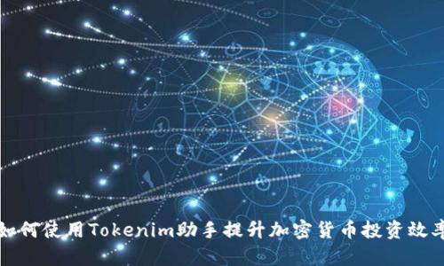 如何使用Tokenim助手提升加密货币投资效率