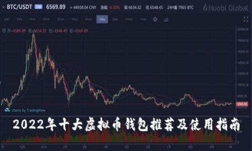 2022年十大虚拟币钱包推荐及使用指南