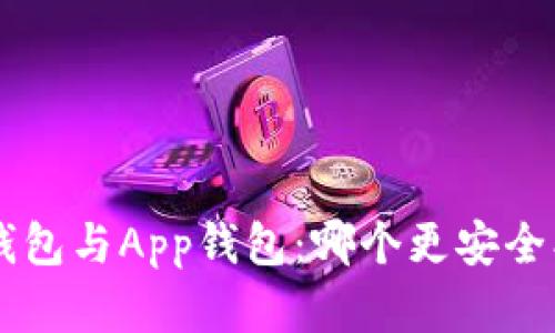 虚拟币硬钱包与App钱包：哪个更安全、更适合你？