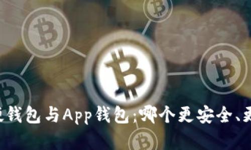 虚拟币硬钱包与App钱包：哪个更安全、更适合你？