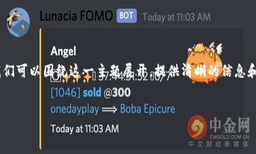 在您提到“tokenim假钱包能报案吗”的话题上,我们可以围绕这一主题展开,提供清晰的信息和详尽的内容。下面是一个接近且的和相关关键词。
Tokenim假钱包骗局:如何报案和保护自己