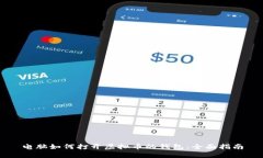 电脑如何打开虚拟币的钱包：全面指南