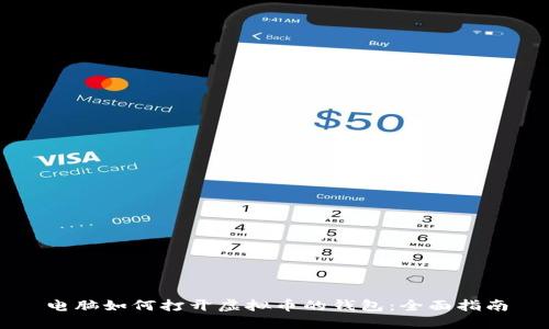 电脑如何打开虚拟币的钱包:全面指南