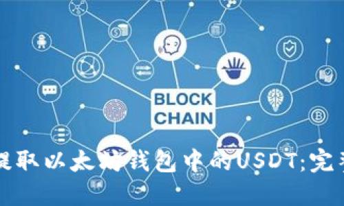 如何提取以太坊钱包中的USDT：完整指南