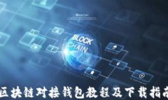 区块链对接钱包教程及下载指南