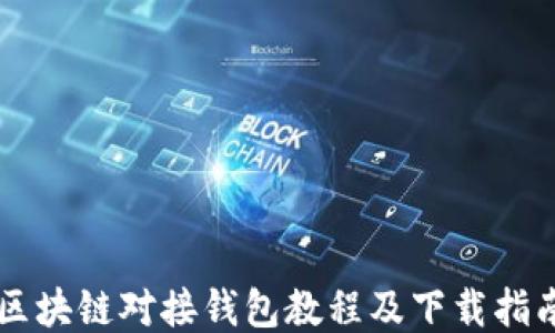 
区块链对接钱包教程及下载指南