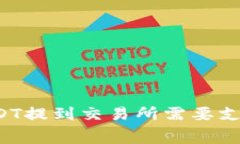 钱包里的USDT提到交易所需要支付手续费吗？