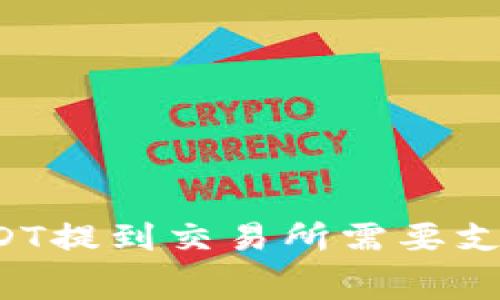 钱包里的USDT提到交易所需要支付手续费吗?