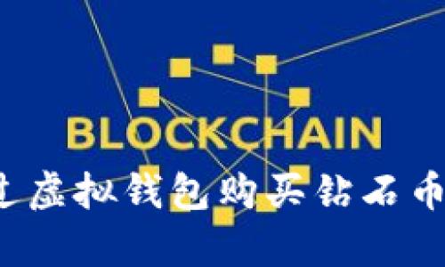 如何通过虚拟钱包购买钻石币最划算?