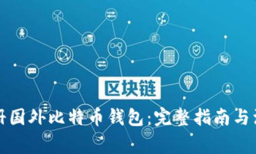 如何注册国外比特币钱包：完整指南与注意事项