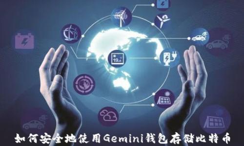 
如何安全地使用Gemini钱包存储比特币