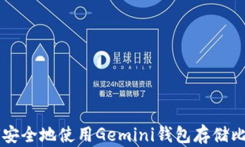 
如何安全地使用Gemini钱包存储比特币