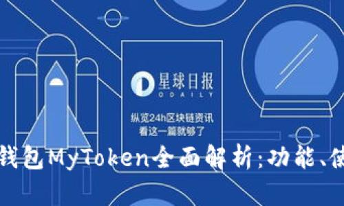 比特币手机钱包MyToken全面解析：功能、使用与安全性