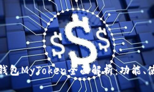 比特币手机钱包MyToken全面解析：功能、使用与安全性