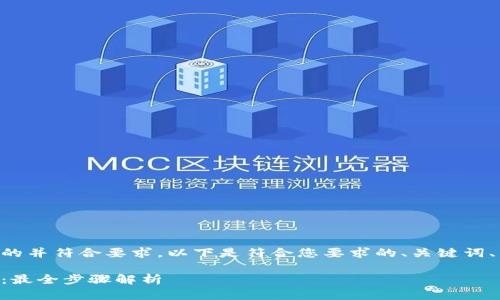 为了更好地满足用户的并符合要求，以下是符合您要求的、关键词、内容大纲和详细介绍。

以太坊钱包安装指南：最全步骤解析