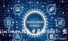 如何在imToken钱包中获取USDT: 完整指南