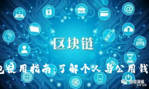 USDT钱包使用指南:了解个人与公用钱包的区别
