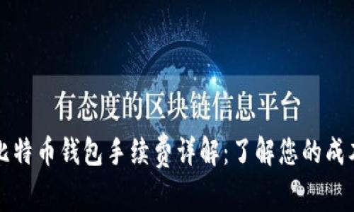 比特币钱包手续费详解：了解您的成本