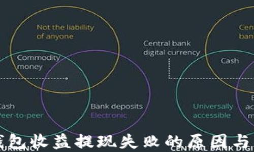 
区块链钱包收益提现失败的原因与解决方案