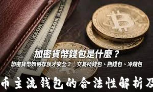 
比特币主流钱包的合法性解析及推荐