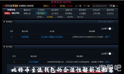 
比特币主流钱包的合法性解析及推荐