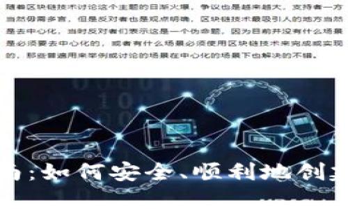 比特币钱包注册指南：如何安全、顺利地创建您的加密货币钱包