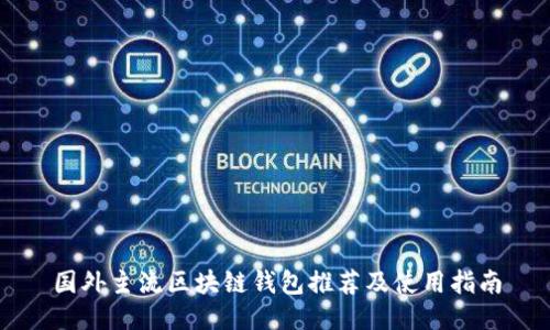 国外主流区块链钱包推荐及使用指南