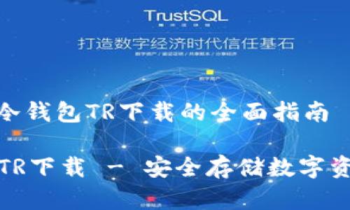 : 有关虚拟币冷钱包TR下载的全面指南

虚拟币冷钱包TR下载 - 安全存储数字资产的最佳选择