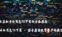 : 有关虚拟币冷钱包TR下载