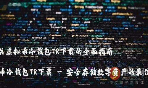 : 有关虚拟币冷钱包TR下载的全面指南
虚拟币冷钱包TR下载 - 安全存储数字资产的最佳选择