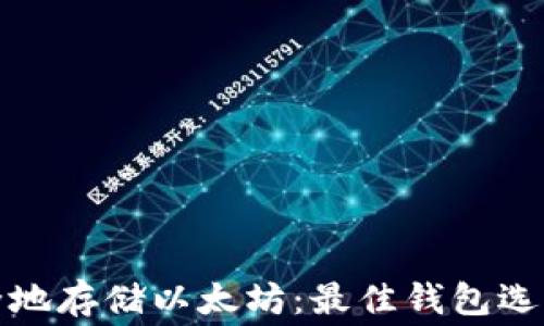 
如何免费安全地存储以太坊：最佳钱包选择与存储策略