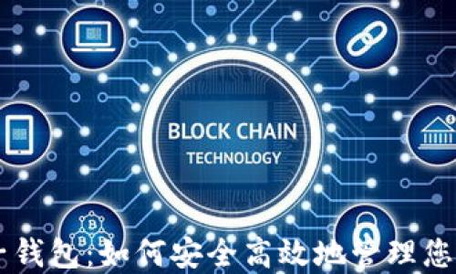 
比特币电子钱包：如何安全高效地管理您的数字货币