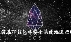 Title: 如何在TP钱包中安全快捷地进行USDT转账