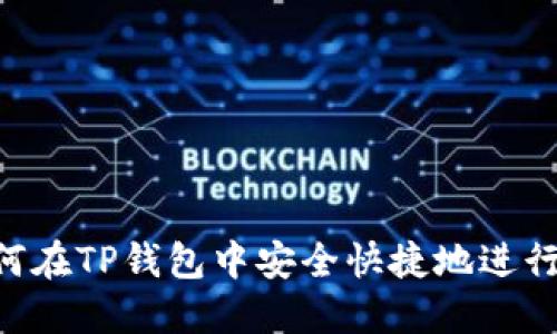 Title: 如何在TP钱包中安全快捷地进行USDT转账