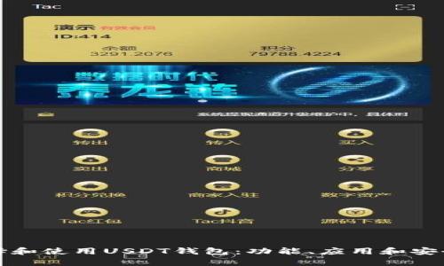 如何选择和使用USDT钱包：功能、应用和安全性解析