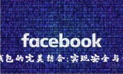 区块链堆栈与数字钱包的完美结合：实现安全与