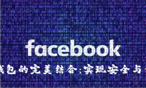 区块链堆栈与数字钱包的完美结合:实现安全与便捷的加密资产管理