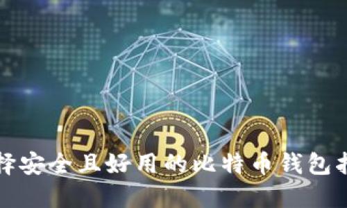 选择安全且好用的比特币钱包指南