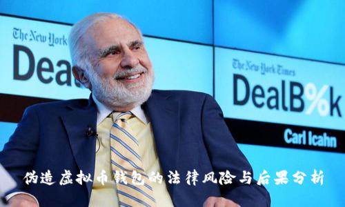 伪造虚拟币钱包的法律风险与后果分析