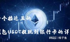 思考一个接近且的波宝钱包USDT提现到银行卡的详