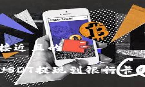 思考一个接近且的

波宝钱包USDT提现到银行卡的详细指南